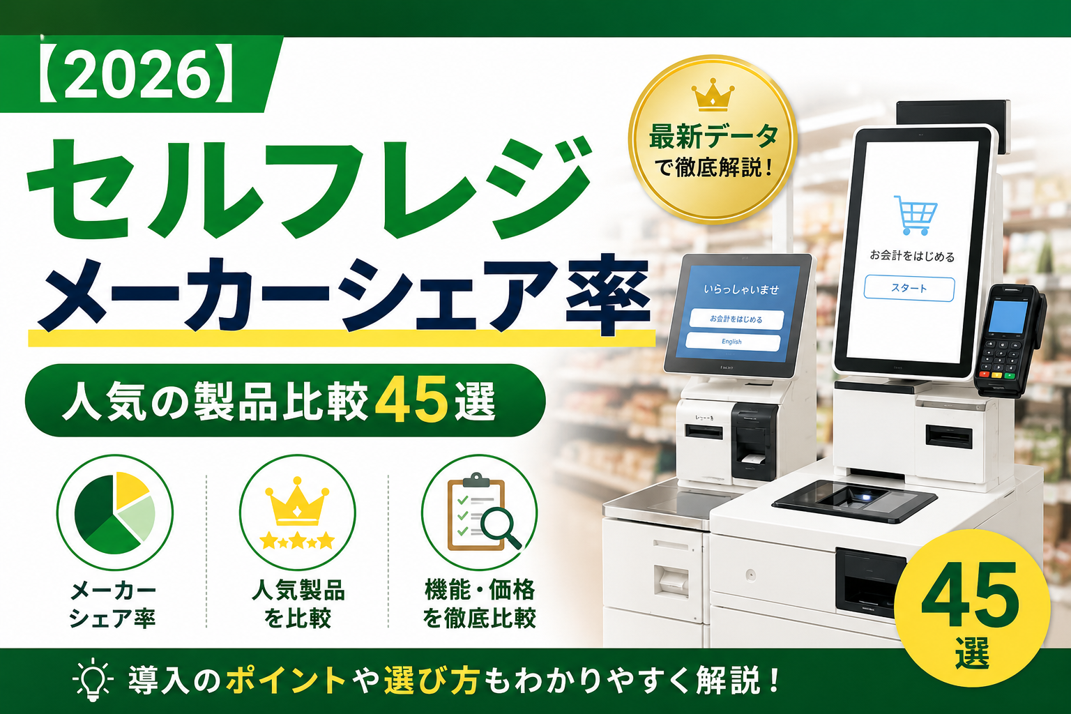 セルフレジメーカーのシェア
