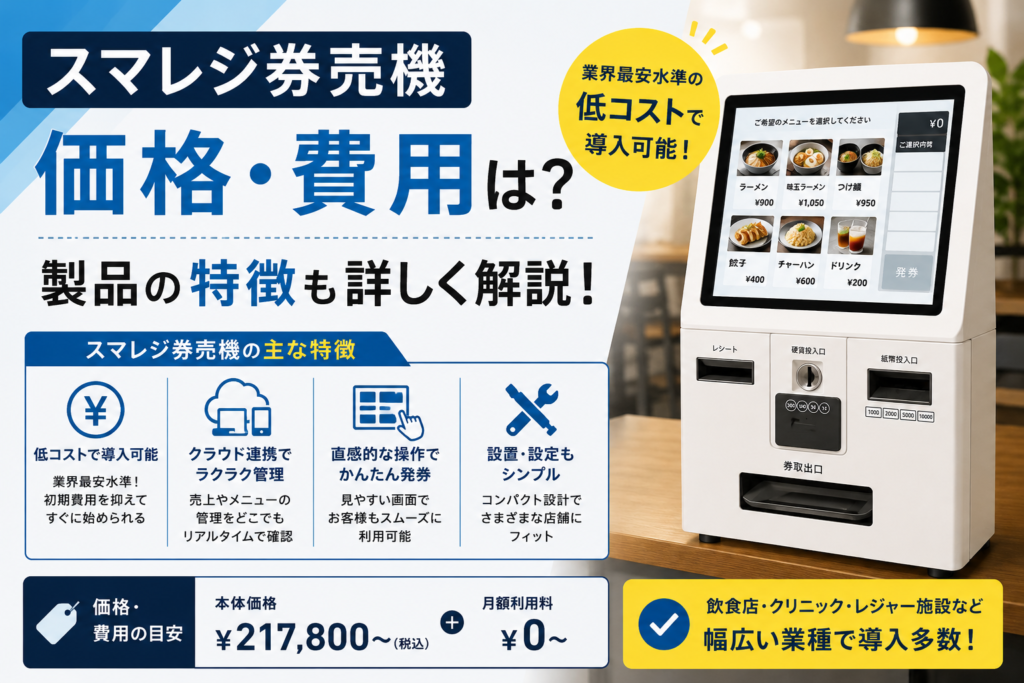 スマレジ券売機の価格・費用