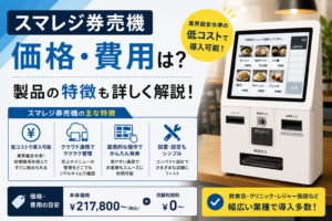 スマレジ券売機の価格・費用