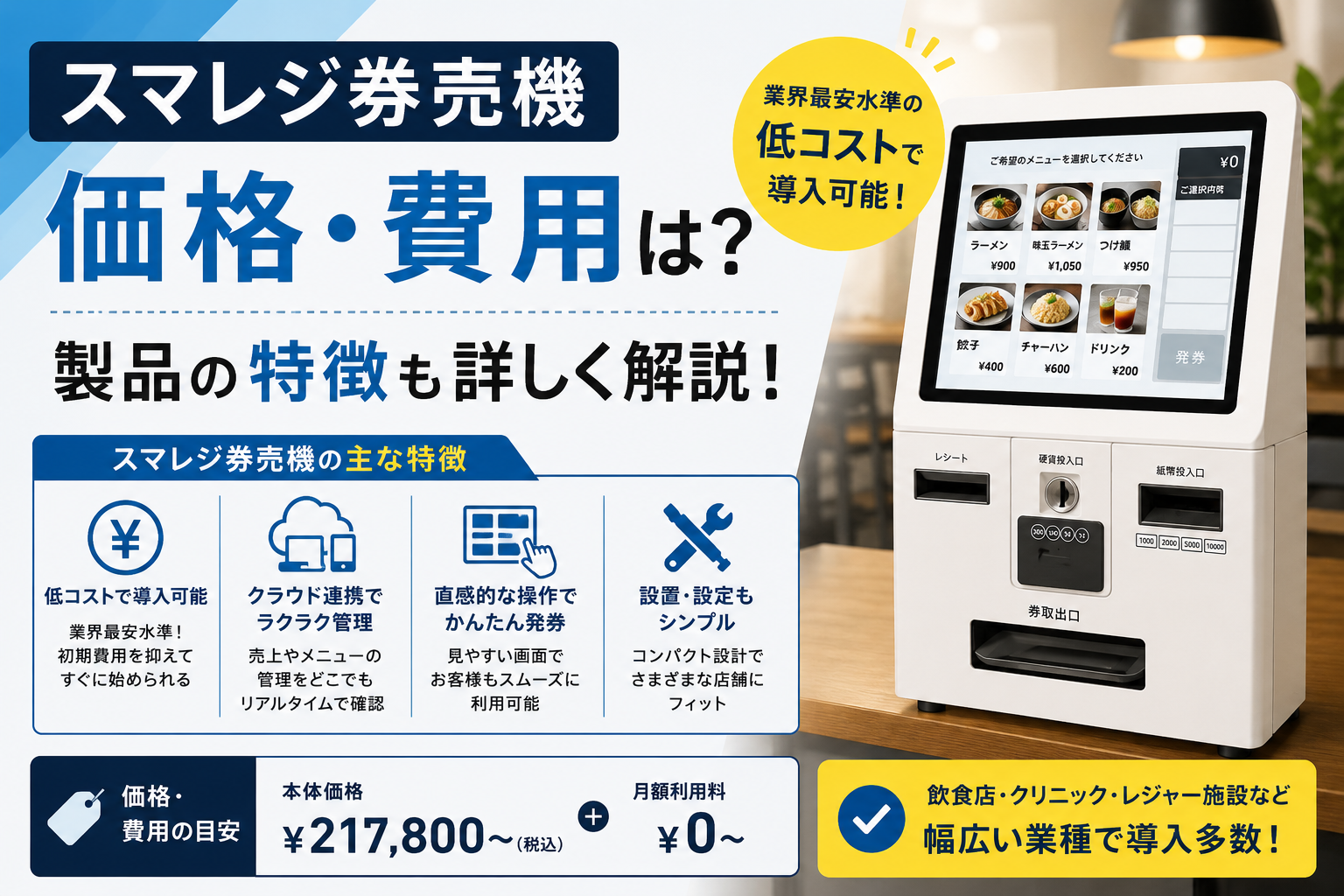 スマレジ券売機の価格・費用