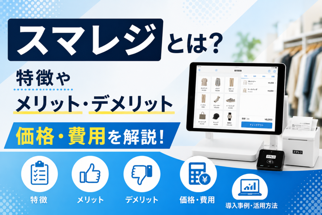 スマレジとは