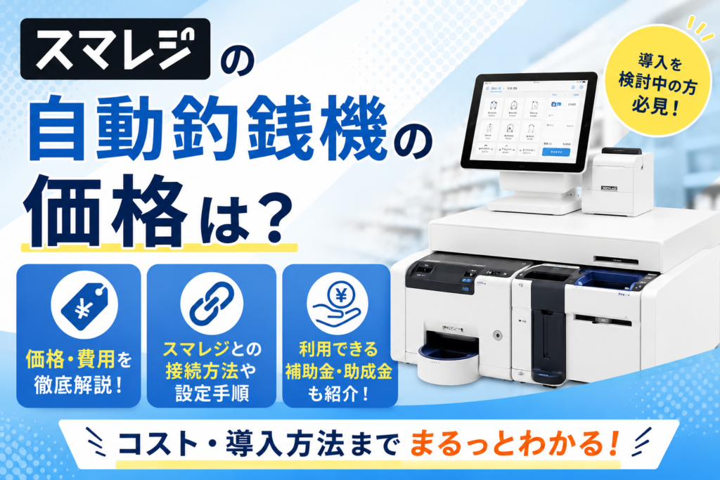 スマレジの自動釣銭機の価格