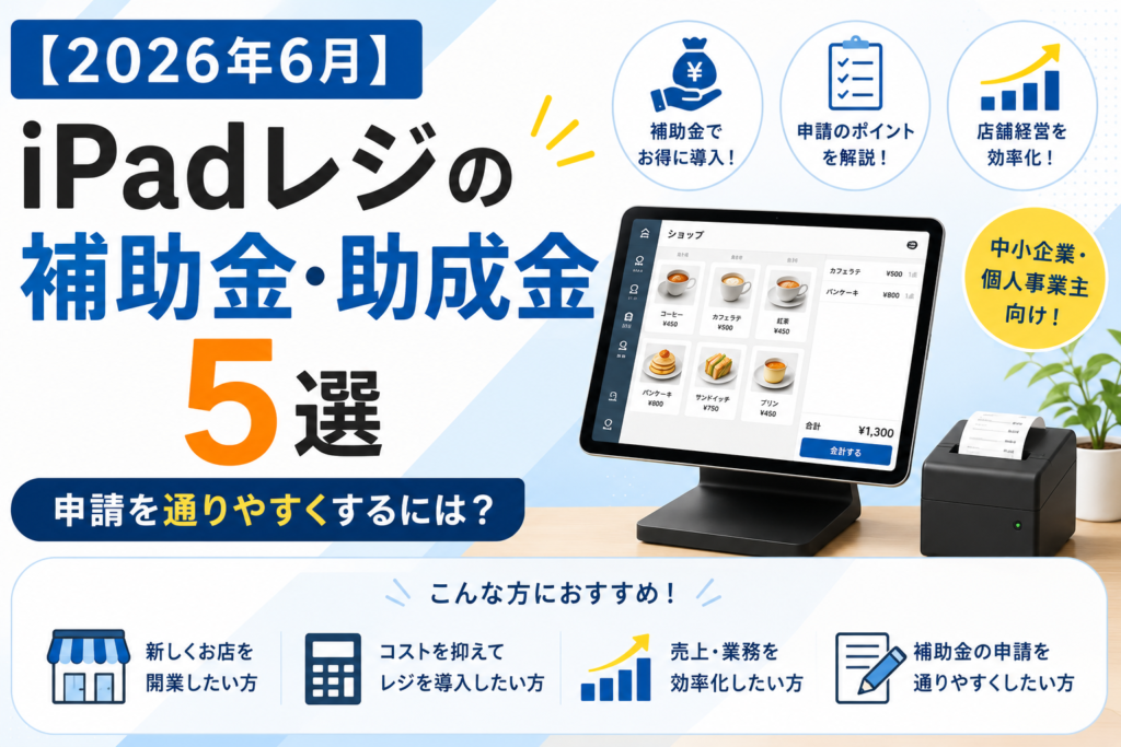 iPadレジの補助金