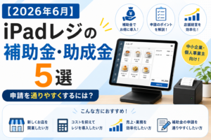 iPadレジの補助金