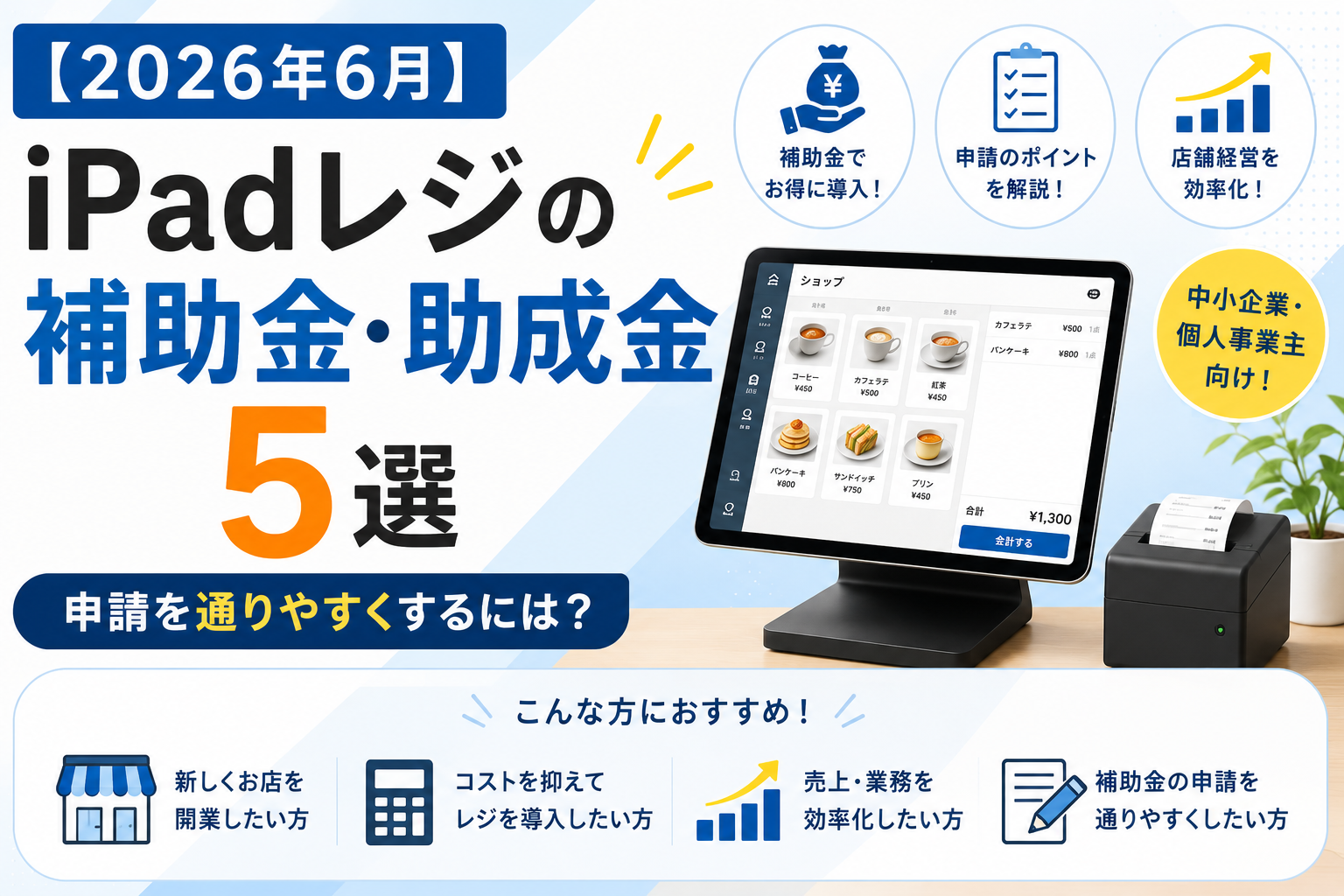 iPadレジの補助金