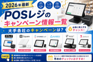 POSレジのキャンペーン