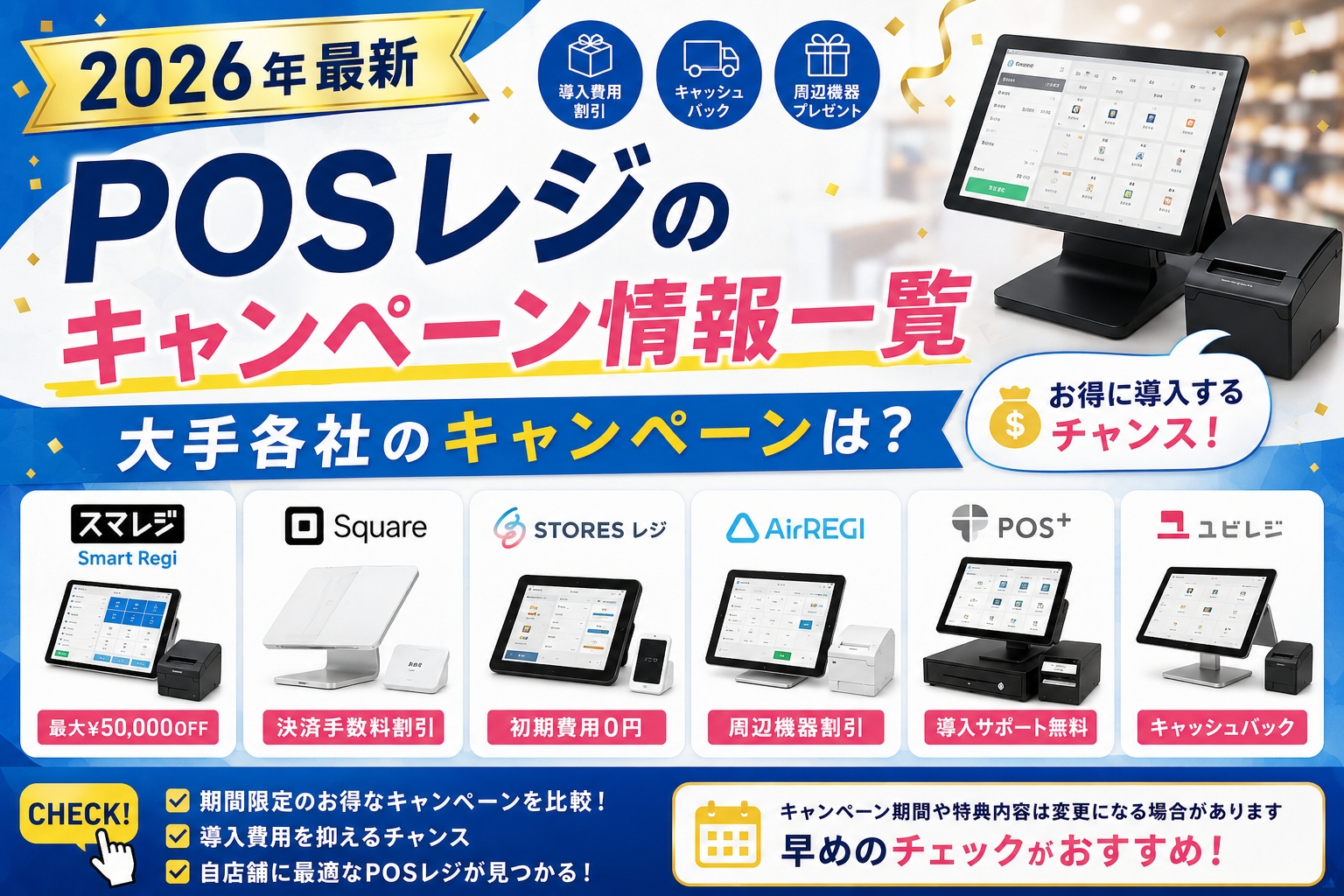POSレジのキャンペーン