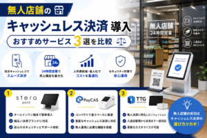 無人店舗のキャッシュレス