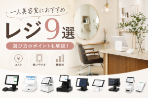 一人美容室のレジ