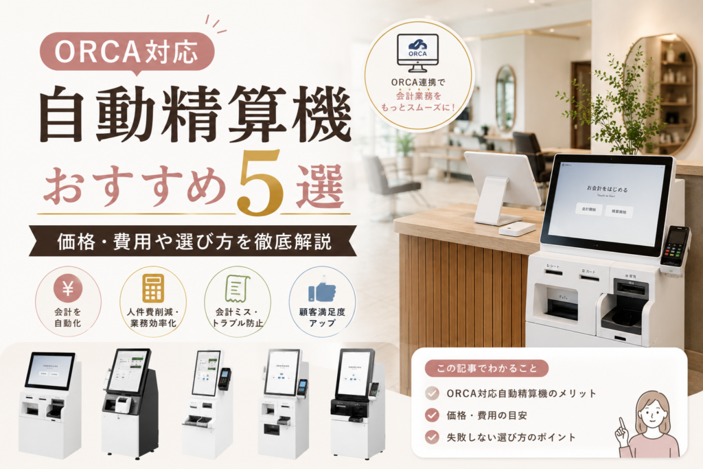 ORCA連携の自動精算機