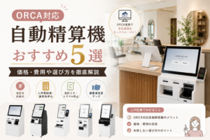 ORCA連携の自動精算機
