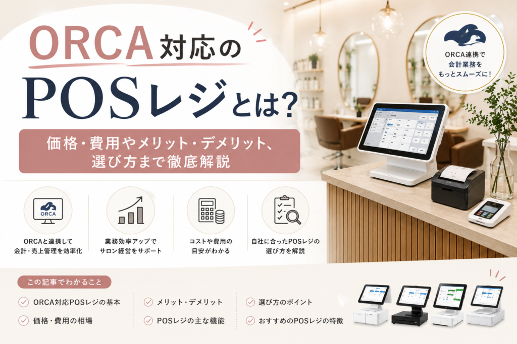 ORCA対応POSレジ