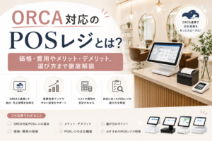 ORCA対応POSレジ