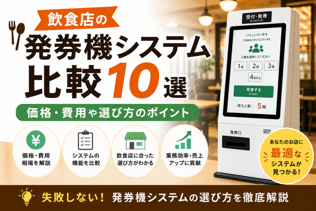 飲食店の発券機システム比較
