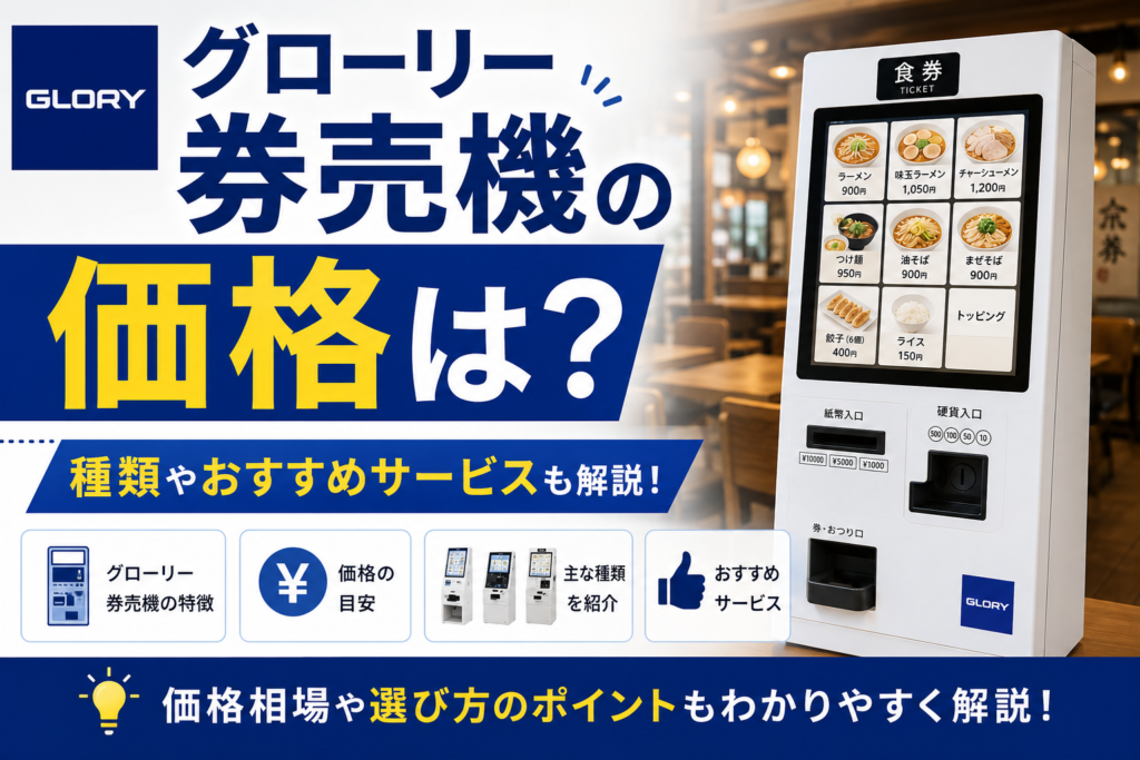 グローリー券売機の価格