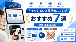 キャッシュレスのみセルフレジ