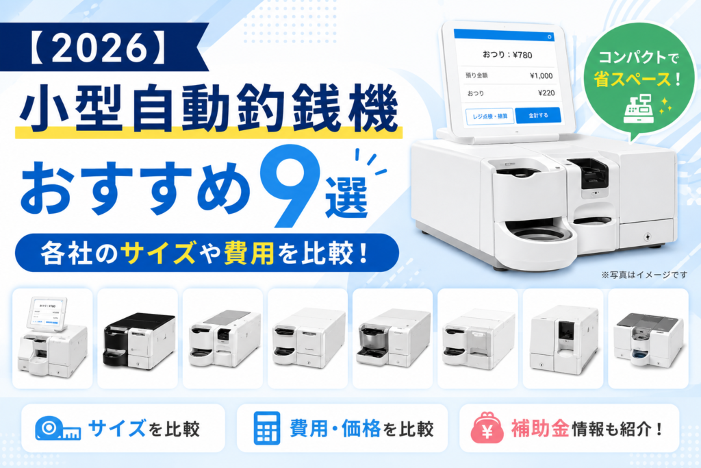 小型の自動釣銭機おすすめサイズ比較