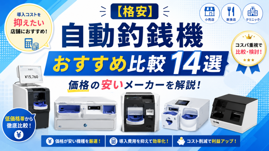 格安の自動釣銭機