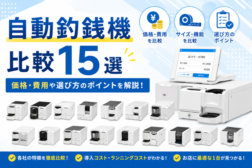 自動釣銭機比較