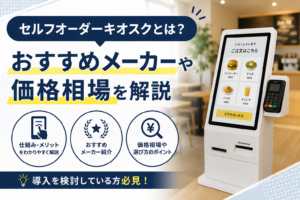 セルフオーダーキオスクとは