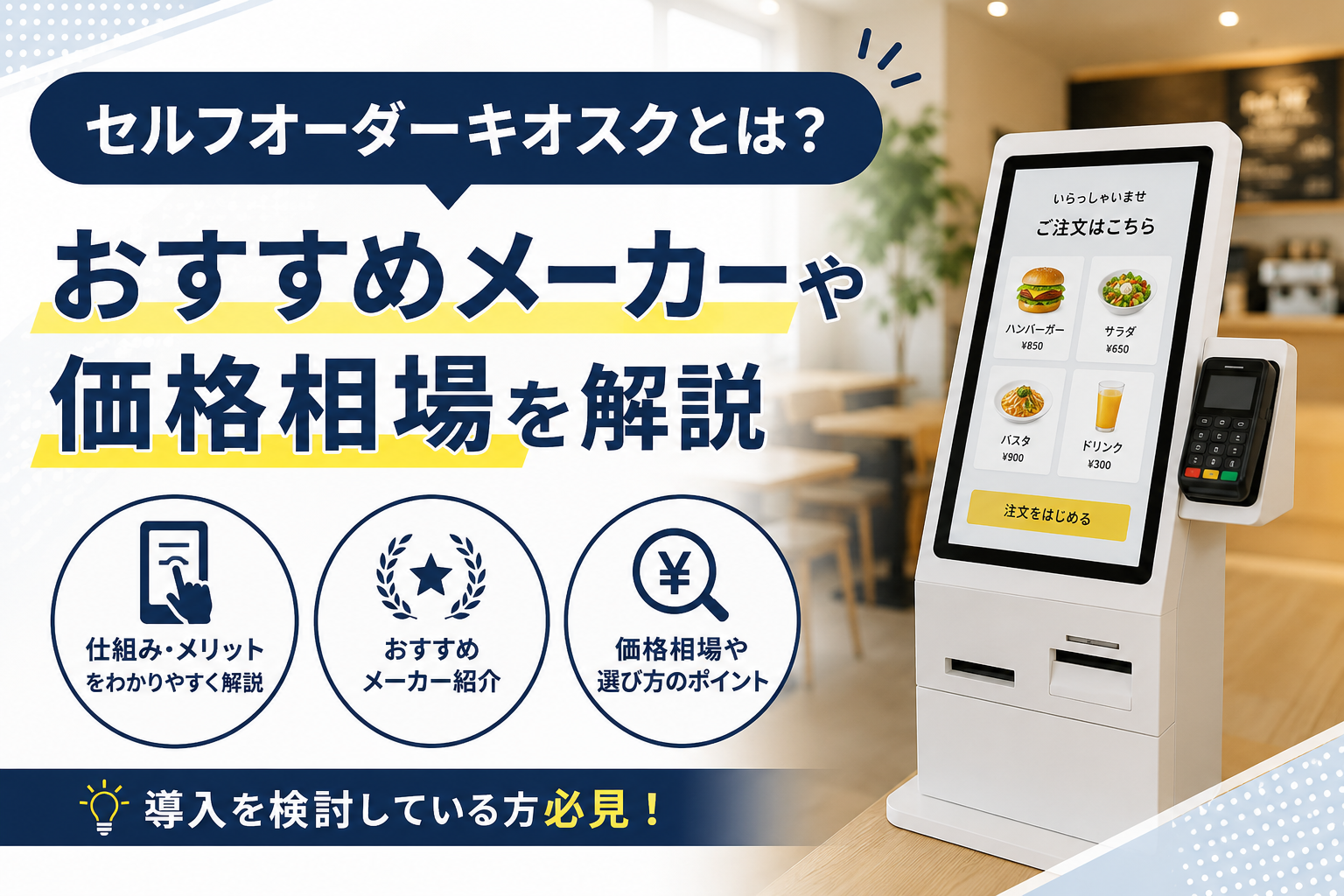 セルフオーダーキオスクとは
