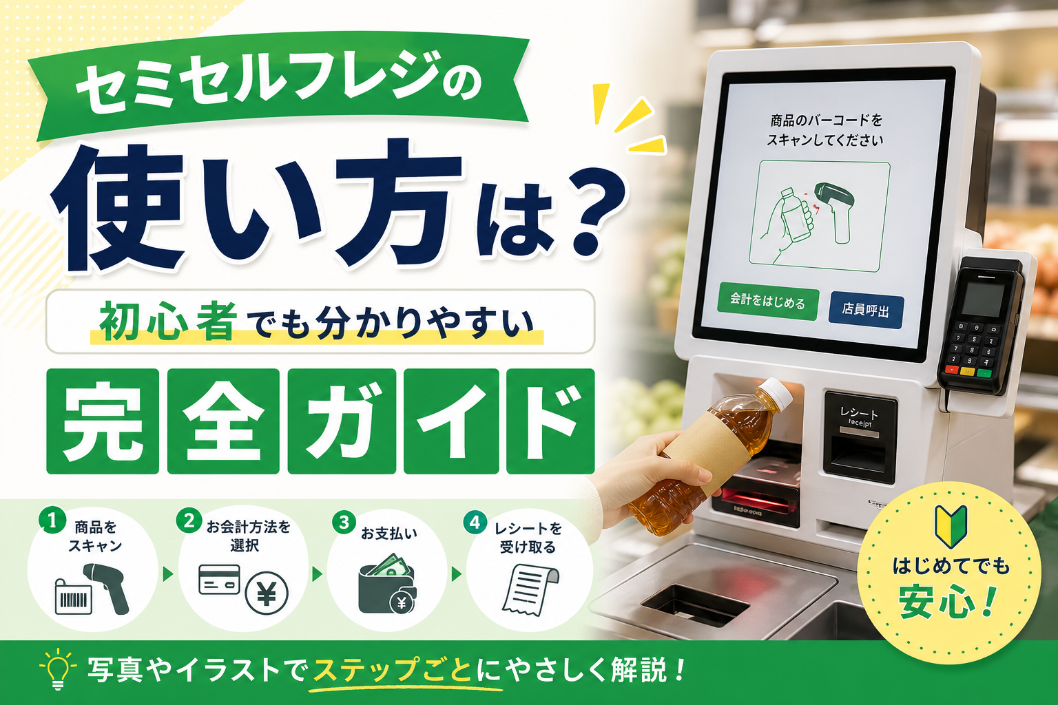 セミセルフレジの使い方