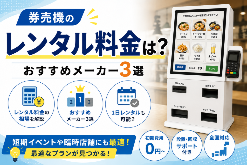 券売機のレンタル
