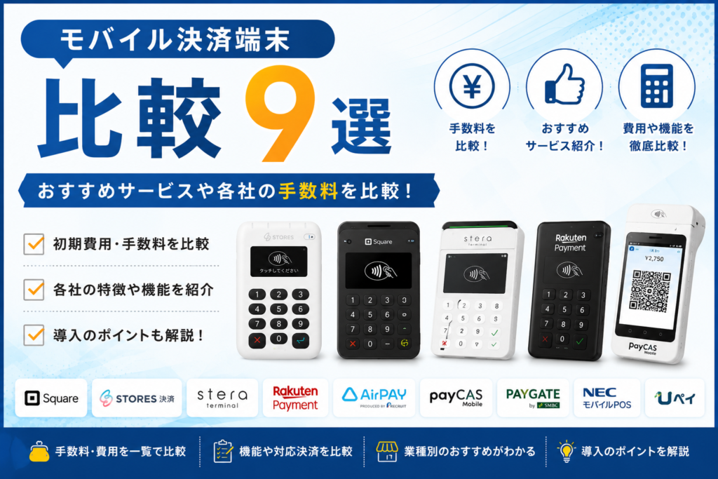モバイル決済端末の比較
