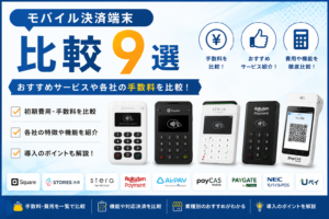 モバイル決済端末の比較
