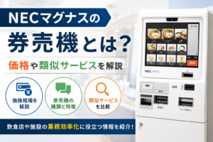 NECマグナスの券売機とは？価格や類似サービスを解説