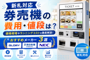新札対応券売機の価格・費用やおすすめ