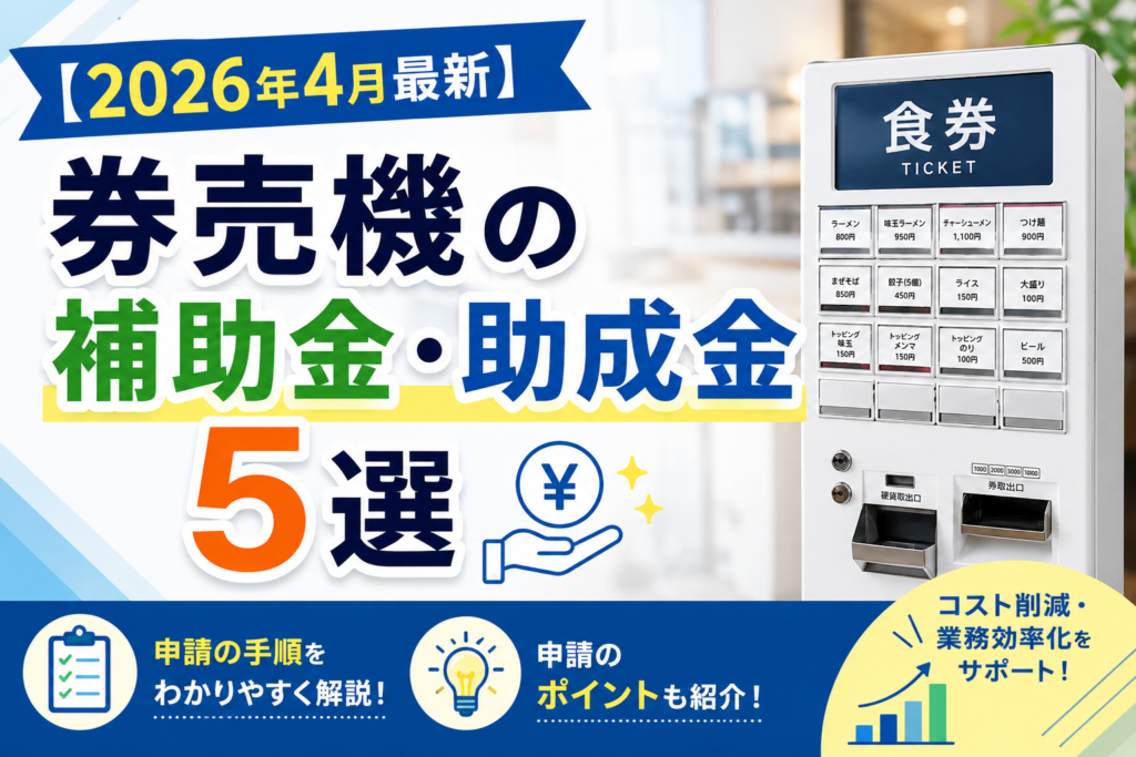 券売機の補助金・助成金