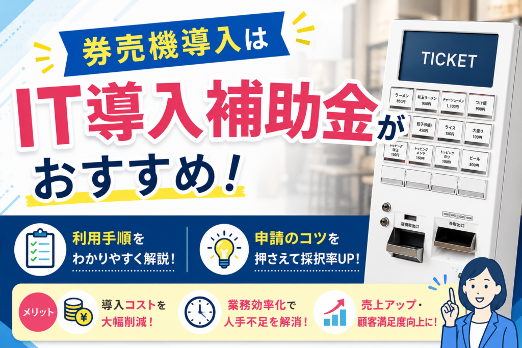 券売機導入はIT導入補助金