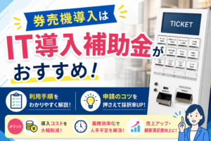 券売機導入はIT導入補助金