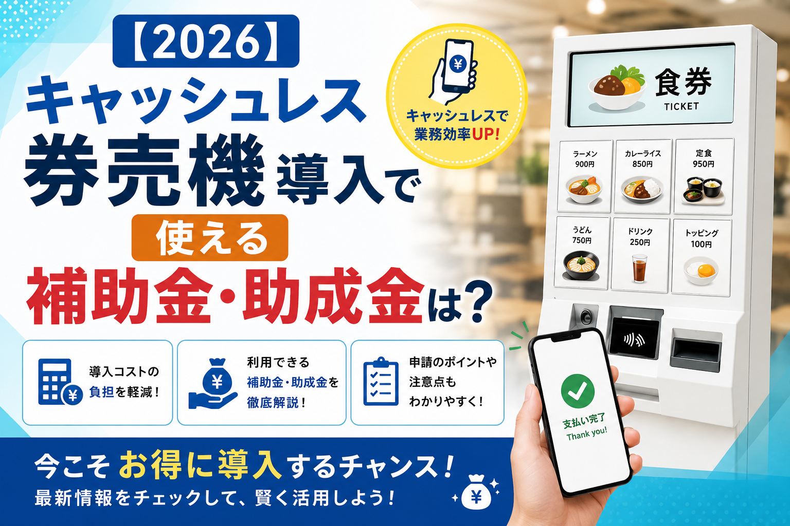 キャッシュレス券売機の補助金・助成金