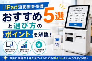 iPad券売機