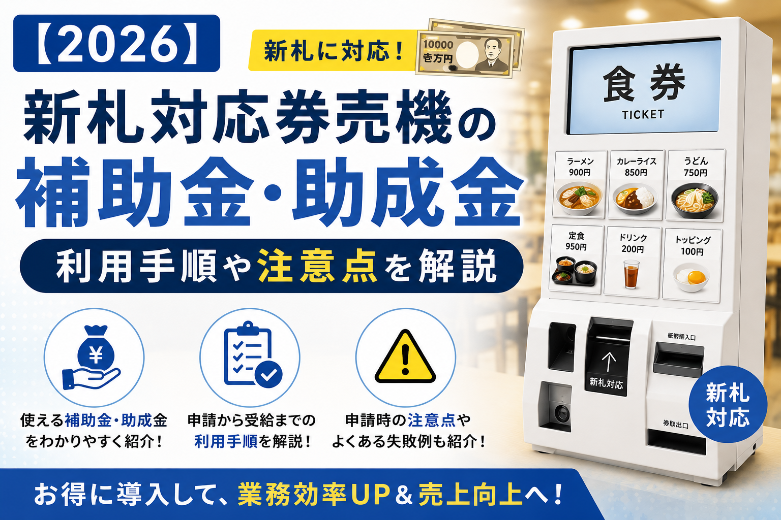 新札対応券売機の補助金