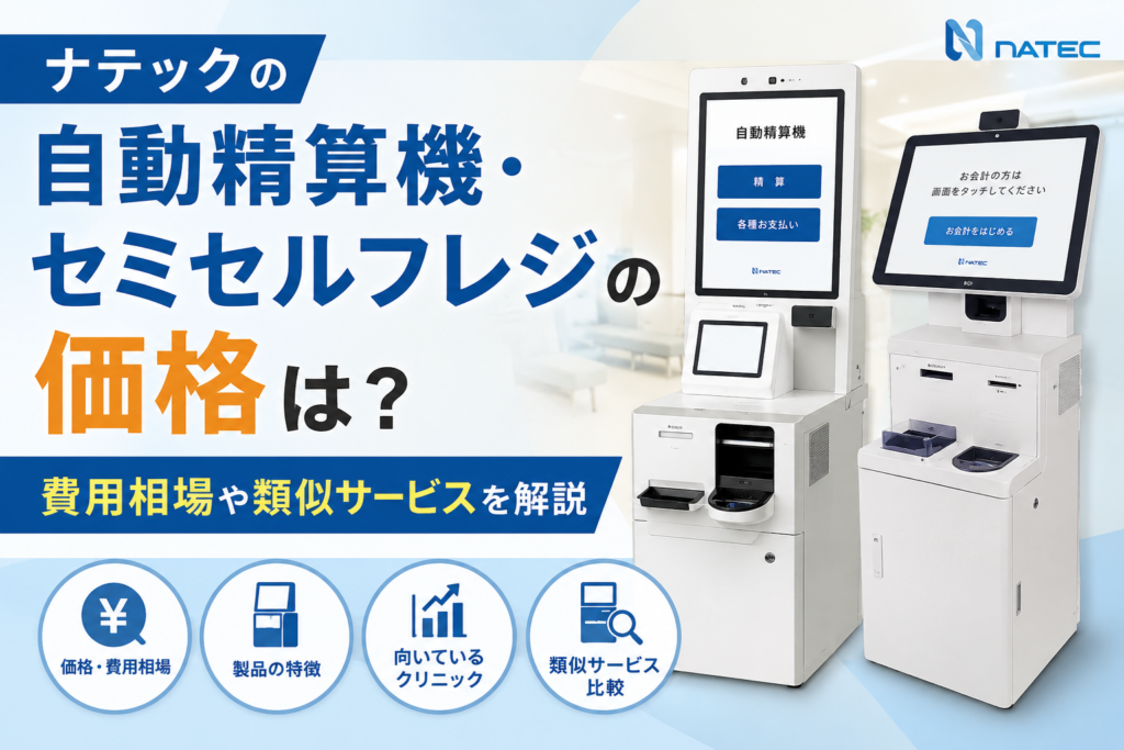 ナテックの自動精算機・セミセルフレジの価格は？費用相場や類似サービスを解説