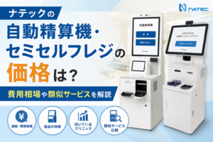 ナテックの自動精算機・セミセルフレジの価格は？費用相場や類似サービスを解説