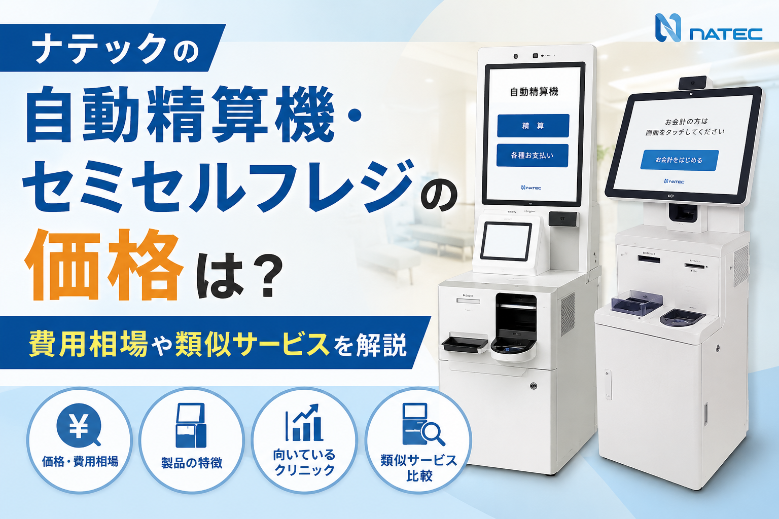 ナテックの自動精算機・セミセルフレジの価格は?費用相場や類似サービスを解説