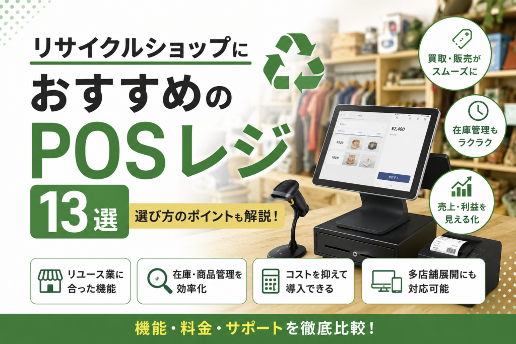 リサイクルショップにおすすめのPOSレジ