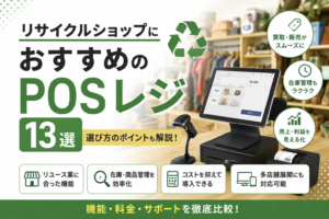 リサイクルショップにおすすめのPOSレジ