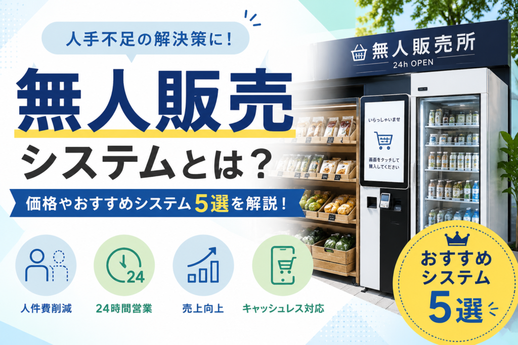 無人販売システムとは