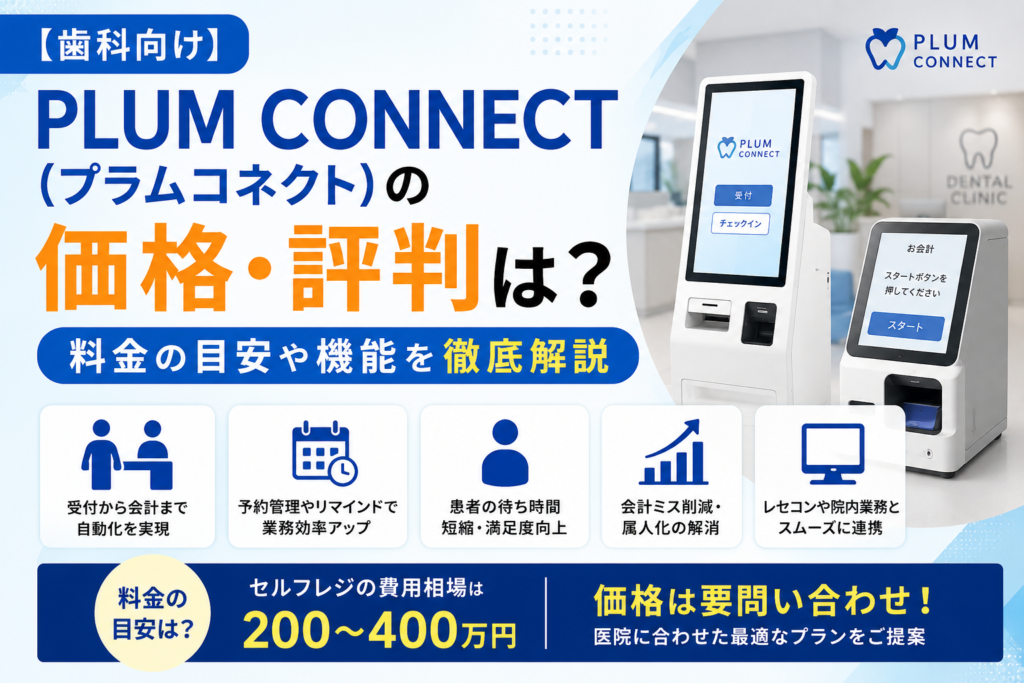 【歯科向け】PLUM CONNECT(プラムコネクト)の価格・評判は？料金の目安や機能を徹底解説