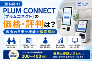 【歯科向け】PLUM CONNECT(プラムコネクト)の価格・評判は？料金の目安や機能を徹底解説