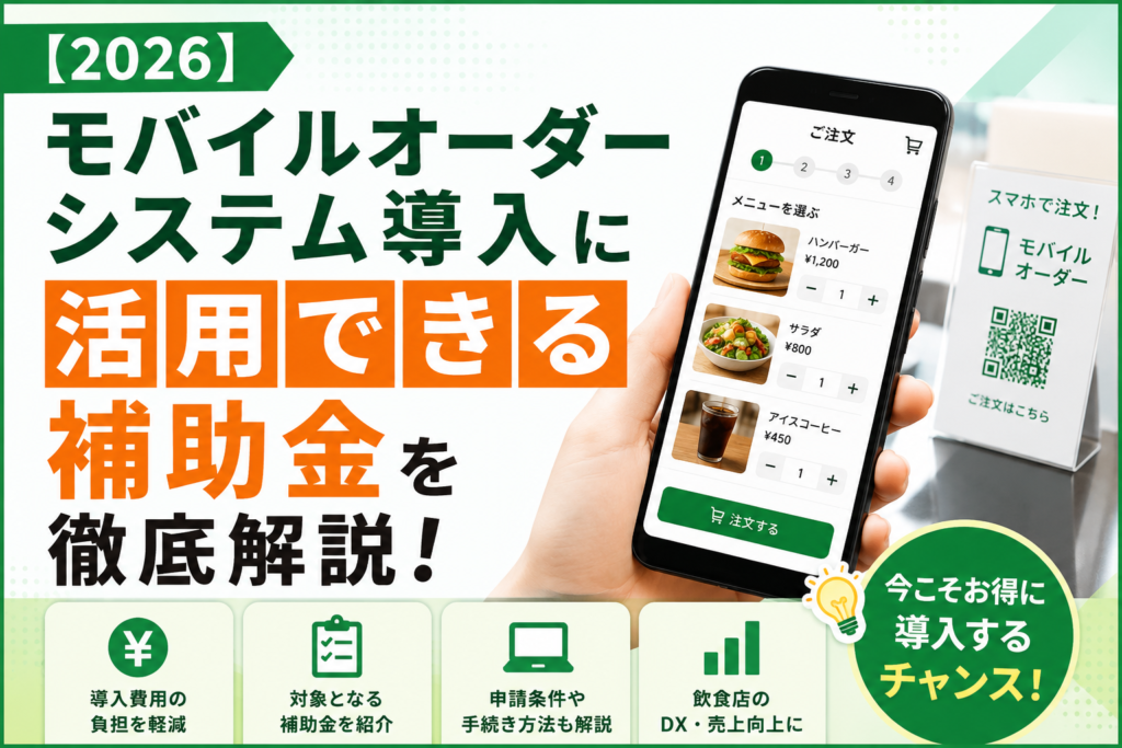 モバイルオーダーシステムの補助金