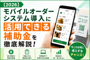 モバイルオーダーシステムの補助金