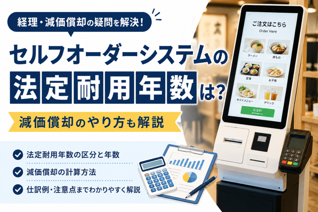 セルフオーダーシステム法定耐用年数