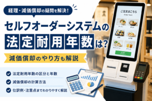 セルフオーダーシステム法定耐用年数