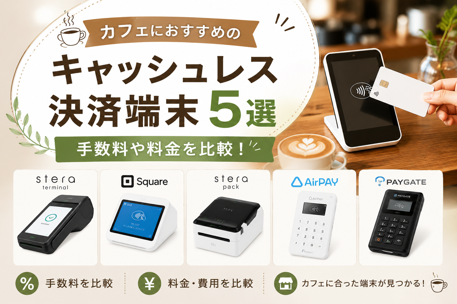 カフェ向け決済端末おすすめ